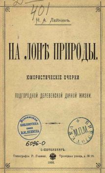 Книга - На грибной охоте. Николай Александрович Лейкин - читать в Литвек