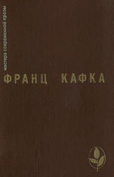 Книга - Избранное. Франц Кафка - читать в Литвек