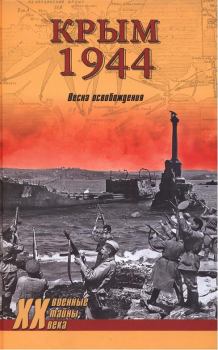 Книга - Крым 1944. Весна освобождения. Сергей Николаевич Ткаченко - читать в Литвек