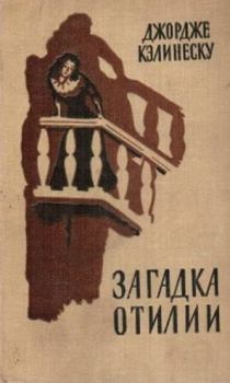 Обложка книги - Загадка Отилии - Джордже Кэлинеску