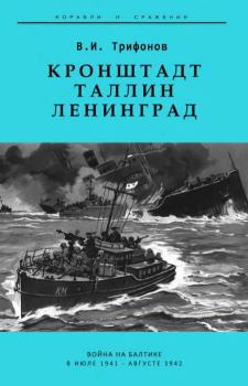 Обложка книги - Кронштадт-Таллин-Ленинград Война на Балтике в июле 1941 – августе 1942 гг. - В И Трифонов