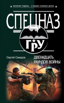 Обложка книги - Двенадцать раундов войны - Сергей Васильевич Самаров