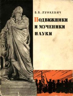 Книга - Подвижники и мученики науки. Валериан Викторович Лункевич - читать в Литвек