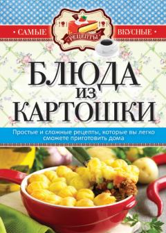 Обложка книги - Блюда из картошки - Сергей Павлович Кашин