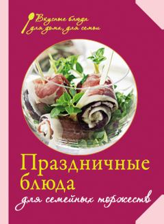 Обложка книги - Праздничные блюда для семейных торжеств - Е Левашева