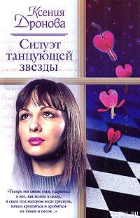 Обложка книги - Силуэт танцующей звезды - Ксения Дронова