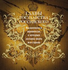Обложка книги - Главы государства российского. Выдающиеся правители, о которых должна знать вся страна - Юрий Николаевич Лубченков