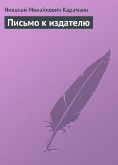 Обложка книги - Письмо к издателю - Николай Михайлович Карамзин