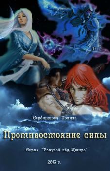 Обложка книги - Противостояние силы (СИ) - Полина Сербжинова