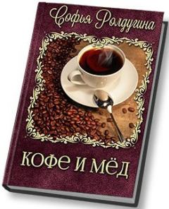Книга - Кофе и мед [СИ]. Софья Валерьевна Ролдугина - читать в Литвек