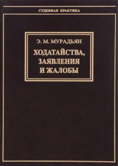 Обложка книги - Ходатайства, заявления и жалобы - Эльза Мироновна Мурадьян