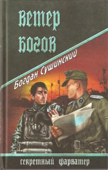Книга - Ветер богов. Богдан Иванович Сушинский - читать в ЛитВек