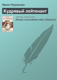 Книга - Кудрявый лейтенант. Ирина Лазаревна Муравьева - читать в Литвек