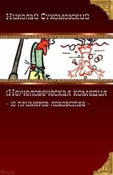 Книга - 10 примеров лоховства. Николай Михайлович Сухомозский - прочитать в Литвек