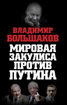 Обложка книги - Мировая закулиса против Путина - Владимир Викторович Большаков