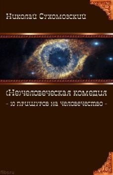 Обложка книги - 10 прищуров на человечество - Николай Михайлович Сухомозский