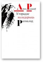 Обложка книги - У горадзе валадарыць Рагвалод - Алесь Разанаў