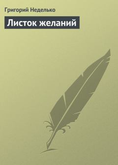 Книга - Листок желаний. Григорий Андреевич Неделько - читать в Литвек