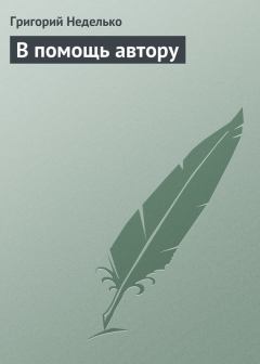 Книга - В помощь автору. Григорий Андреевич Неделько - читать в ЛитВек