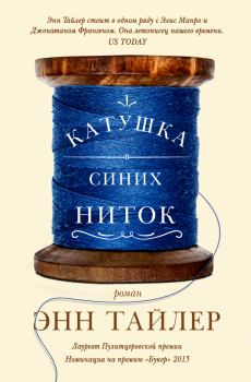 Обложка книги - Катушка синих ниток - Энн Тайлер