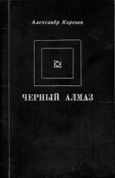 Книга - Черный алмаз. Александр Кириллович Коренев - читать в Литвек