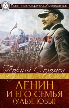 Обложка книги - Ленин и его семья (Ульяновы) - Георгий Соломон