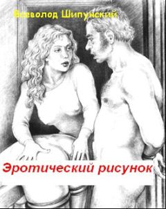 Обложка книги - Эротический рисунок (СИ) - Всеволод Шипунский