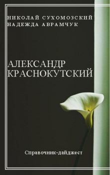 Обложка книги - Краснокутский Александр - Николай Михайлович Сухомозский