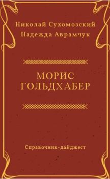 Обложка книги - Гольдхабер Морис - Николай Михайлович Сухомозский