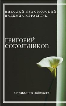 Обложка книги - Сокольников Григорий - Николай Михайлович Сухомозский