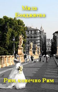 Обложка книги - "Рим, конечно Рим" или "Итальянское танго" - Людмила Григорьевна Бояджиева