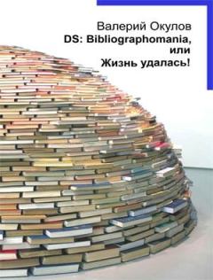 Книга - DS: Bibliographomania, или Жизнь удалась!. Валерий Ильич Окулов - читать в ЛитВек