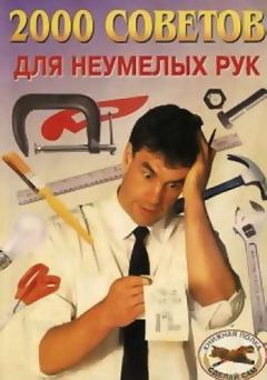 Книга - 2000 советов для неумелых рук. Александр Дмитриевич Байков - прочитать в Литвек