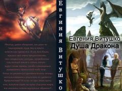 Обложка книги - Душа дракона - Евгения Витушко