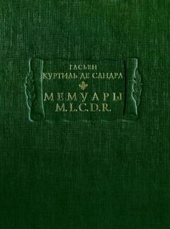 Обложка книги - Мемуары M. L. C. D. R. - Гасьен де Сандра де Куртиль