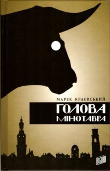 Обложка книги - Голова Мінотавра - Марек Краєвський