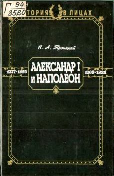 Обложка книги - Александр I и Наполеон - Николай Алексеевич Троицкий