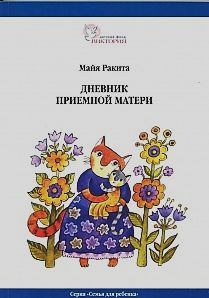 Обложка книги - Дневник приемной матери - Майя Ракита