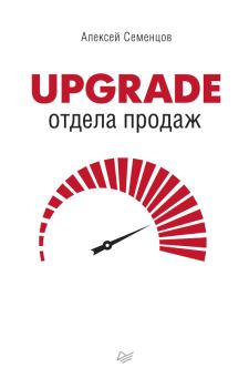 Обложка книги - Upgrade отдела продаж - Алексей Семенцов