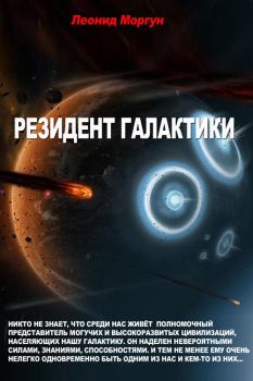 Обложка книги - Резидент галактики - Леонид Иванович Моргун