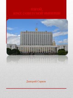 Книга - Изгой, Крах Советской империи. Дмитрий Серков - прочитать в Литвек