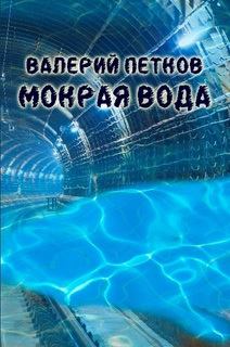 Книга - Мокрая вода. Валерий Петков - читать в Литвек