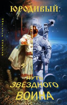 Обложка книги - Юродивый: путь звездного воина - Николай Николаевич Шмигалев