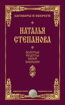 Обложка книги - Золотые рецепты моей бабушки - Наталья Ивановна Степанова