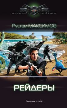 Обложка книги - Рейдеры - Рустам Иванович Максимов
