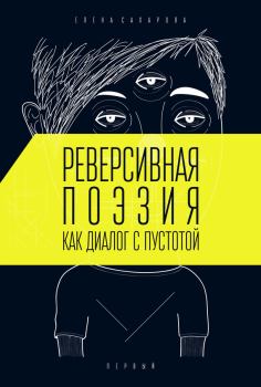 Обложка книги - Реверсивная поэзия как диалог с пустотой - Елена Дмитриевна Сахарова