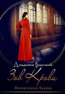 Обложка книги - Академия Бедствий: Зов крови - Карина Микиртумова