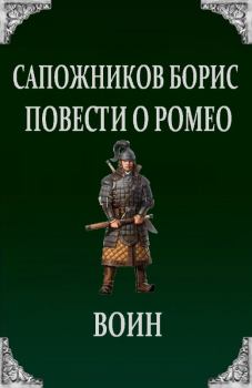 Книга - Повести о Ромео: Воин. Борис Владимирович Сапожников - читать в Литвек