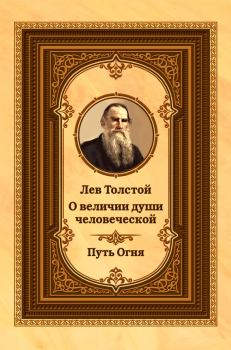 Книга - Лев Толстой о величии души человеческой. Путь Огня. Лев Николаевич Толстой - читать в ЛитВек