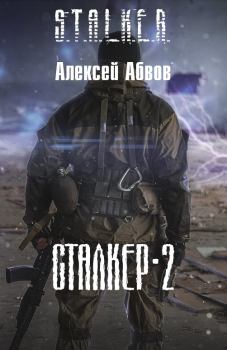Книга - Сталкер-2. Алексей Сергеевич Абвов - прочитать в Литвек